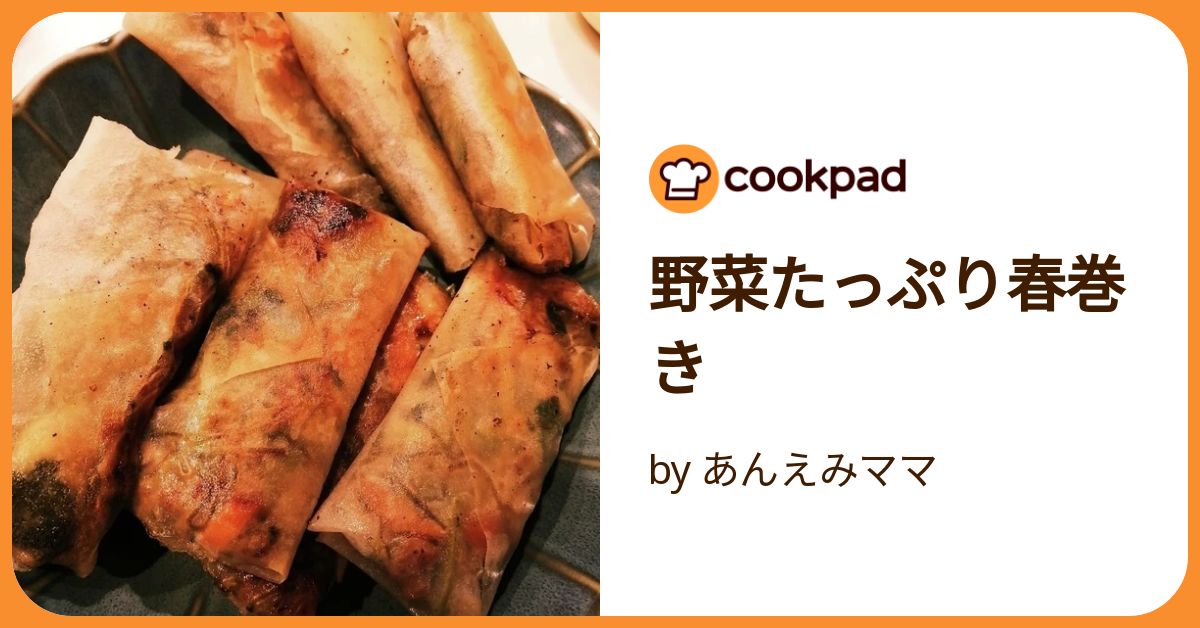 野菜たっぷり春巻き by あんえみママ 【クックパッド】 簡単
