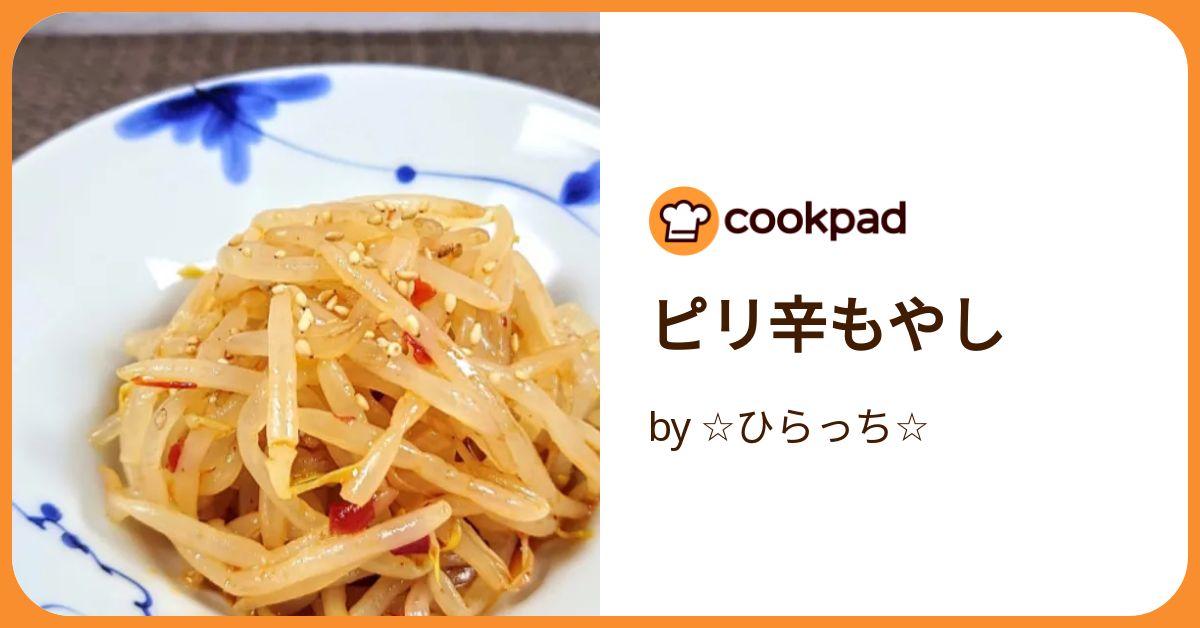 ピリ辛もやし by ☆ひらっち☆ 【クックパッド】 簡単おいしいみんなの