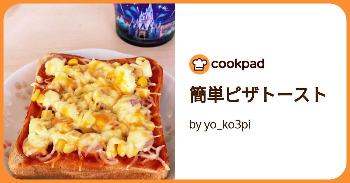 ぴざとーすと ピザトースト｜アラジン公式レシピサイト