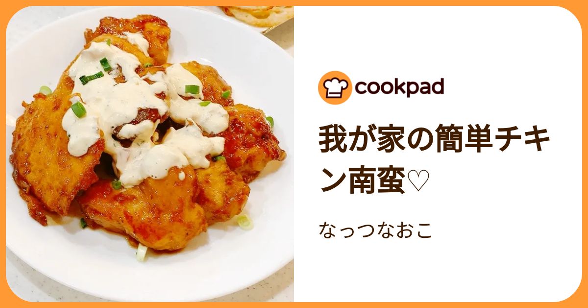我が家の簡単チキン南蛮♡ by なっつなおこ 【クックパッド】 簡単おいしいみんなのレシピが392万品