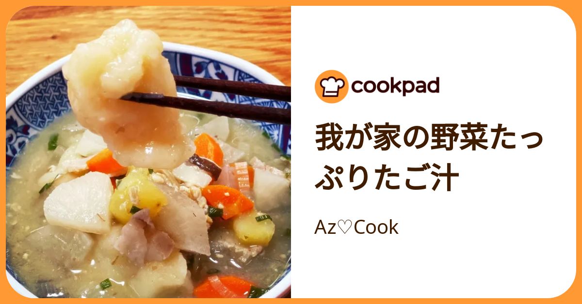 我が家の野菜たっぷりたご汁 by Az♡Cook 【クックパッド】 簡単おいしいみんなのレシピが392万品