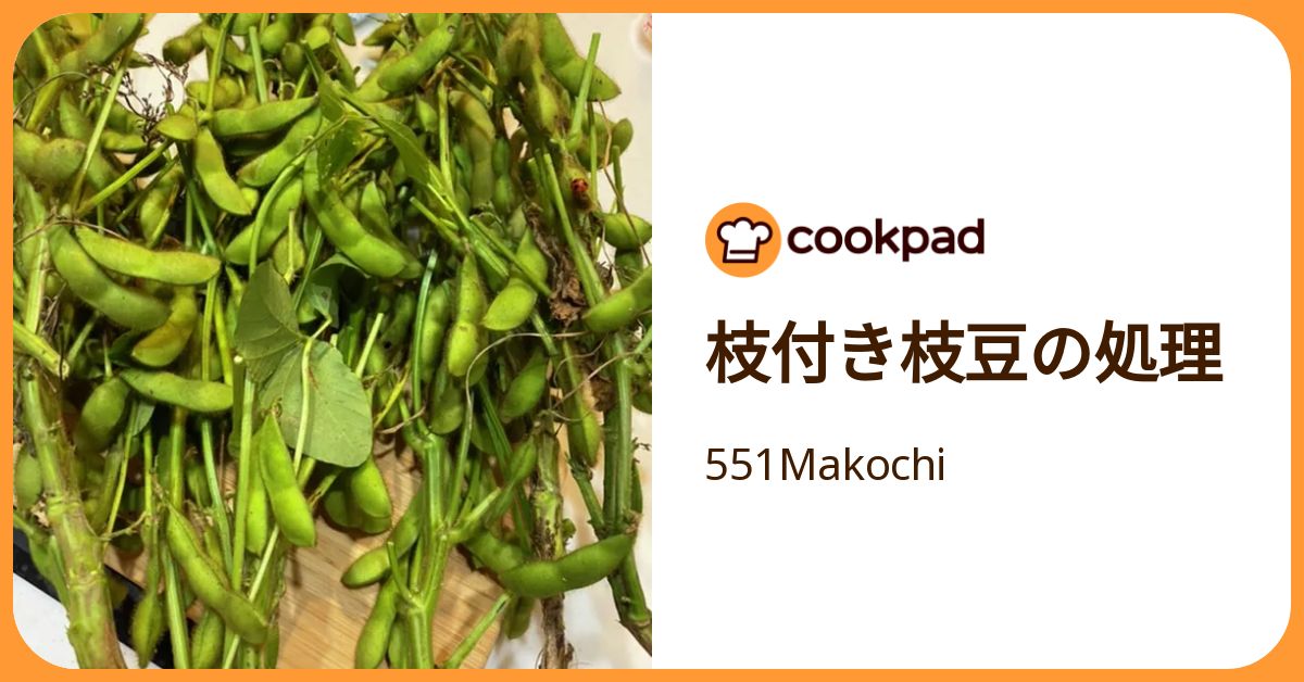 枝付き枝豆の処理 by 551Makochi 【クックパッド】 簡単おいしいみんなのレシピが392万品