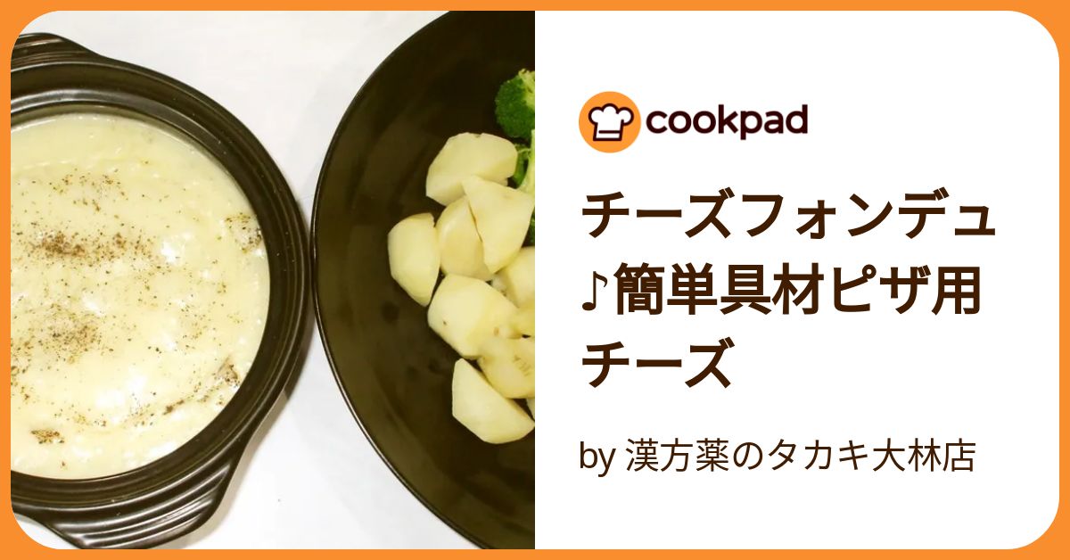 チーズフォンデュ♪簡単具材ピザ用チーズ by 漢方薬のタカキ大林店