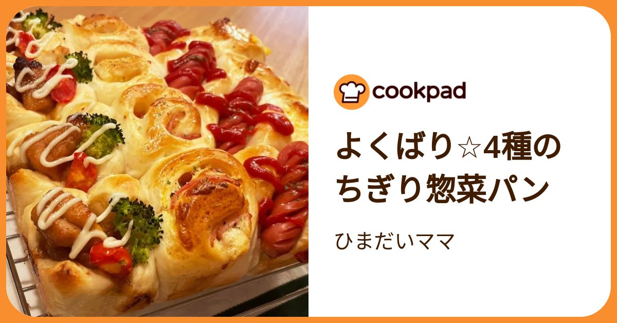 よくばり☆4種のちぎり惣菜パン by ひまだいママ 【クックパッド 