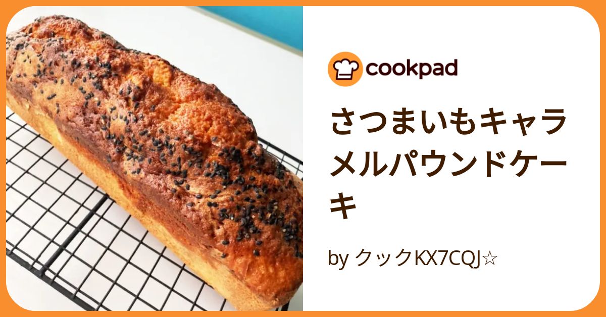 さつまいもキャラメルパウンドケーキ by クックKX7CQJ さつまいもキャラメルパウンドケーキ by クックKX7CQJ