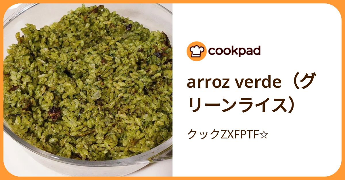 Arroz Verde（グリーンライス） by クックZXFPTF☆ 【クックパッド