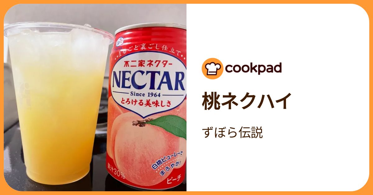 桃ネクハイ by ずぼら伝説 【クックパッド】 簡単おいしいみんなのレシピが392万品