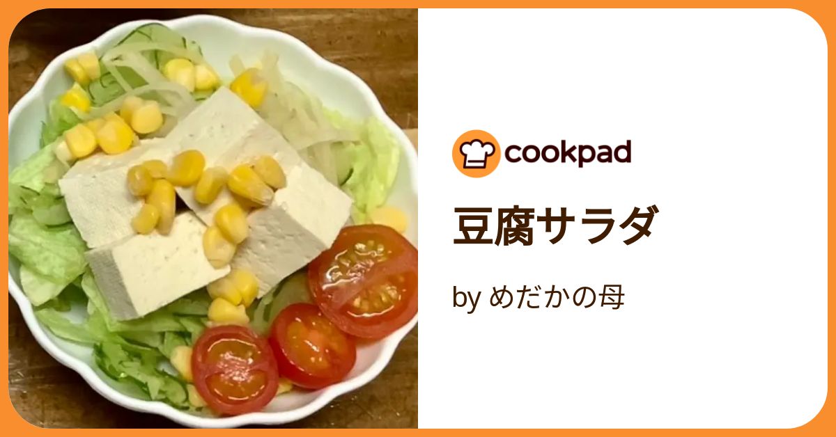 【C-5】豆腐サラダ