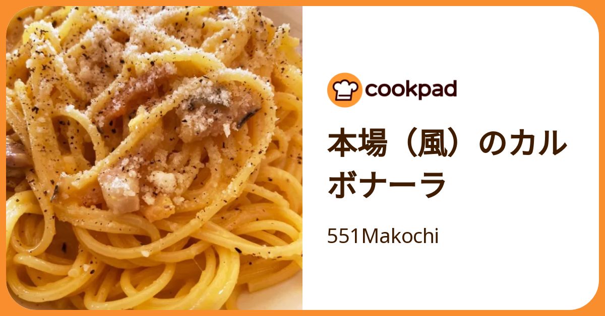 本場（風）のカルボナーラ by 551Makochi 【クックパッド】 簡単