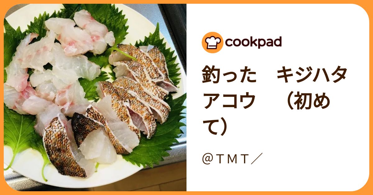 釣った キジハタ アコウ （初めて） by ＠TMT／ 【クックパッド】 簡単おいしいみんなのレシピが392万品
