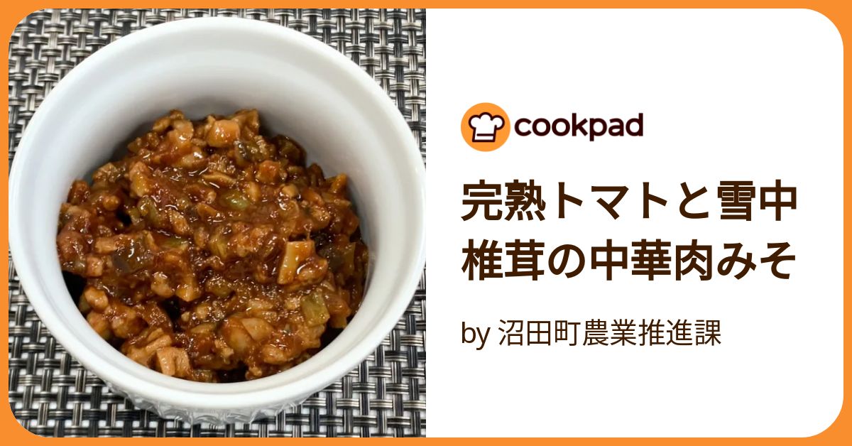 完熟トマトと雪中椎茸の中華肉みそ by 沼田町農業推進課
