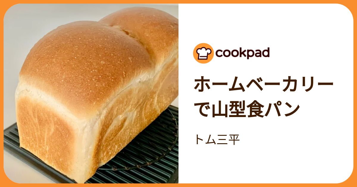 ホームベーカリー 形も食感も違う！ 山型食パンと角食パンが焼けるタイガーの