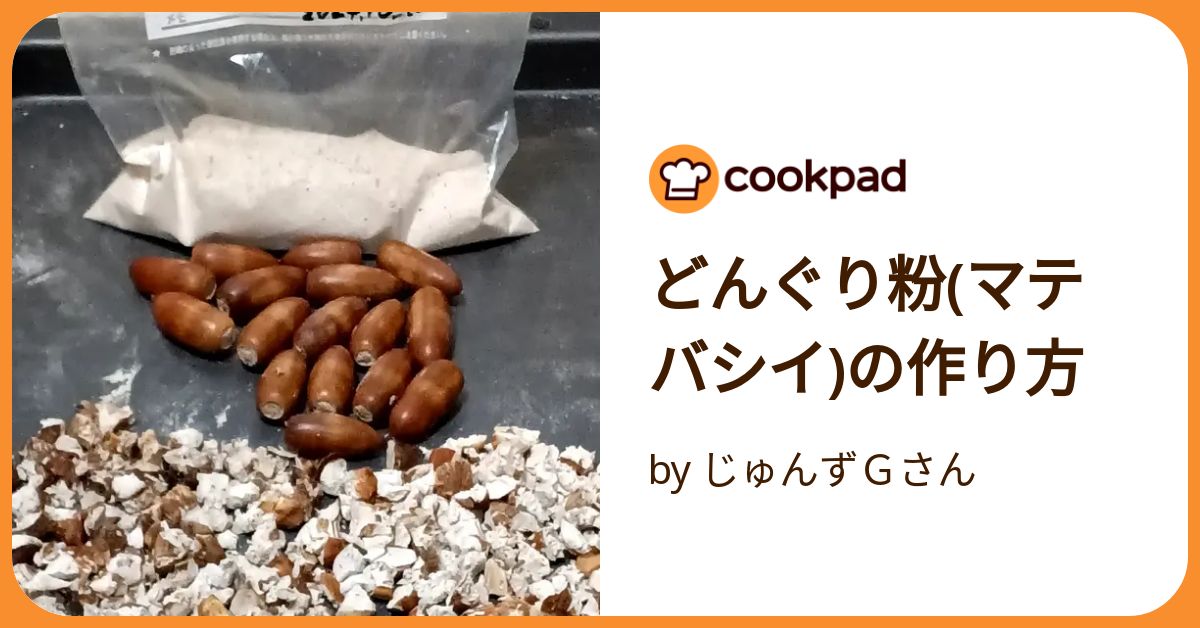 どんぐり粉(マテバシイ)の作り方 by じゅんずＧさん 【クックパッド】 簡単おいしいみんなのレシピが392万品