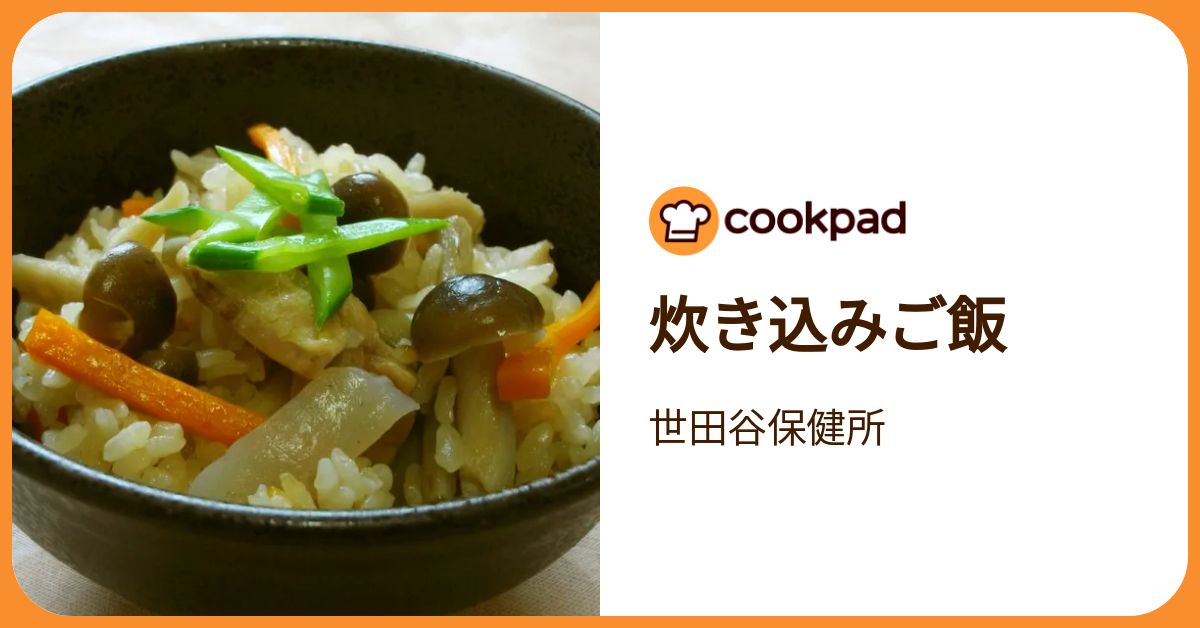 炊き込みご飯 by 世田谷保健所 【クックパッド】 簡単おいしいみんなの