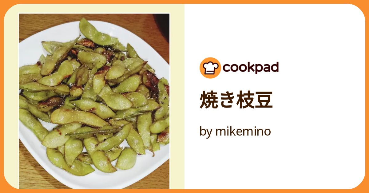 焼き枝豆 by mikemino 【クックパッド】 簡単おいしいみんなの
