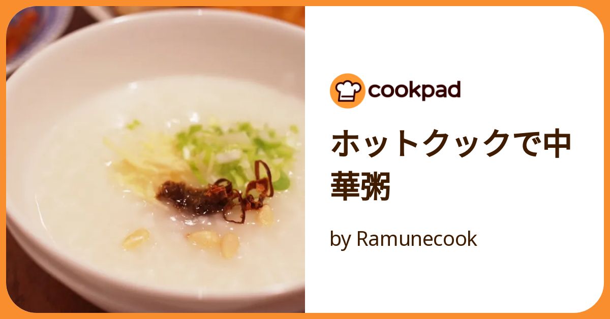 ホットクックで中華粥 by Ramunecook 【クックパッド】 簡単