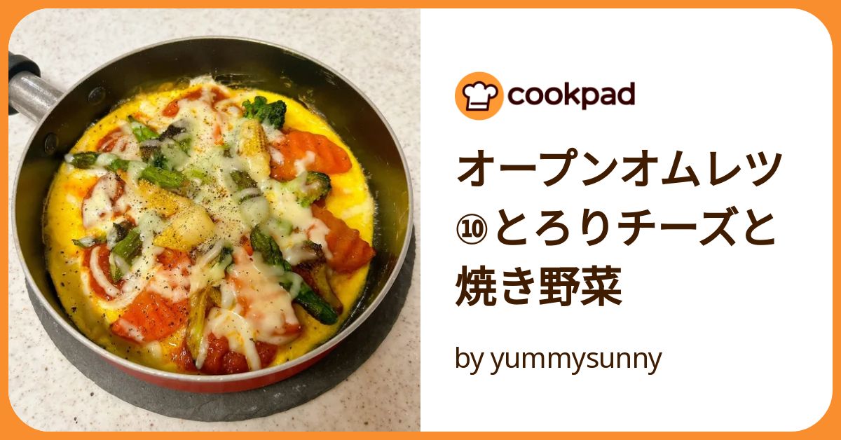 オープンオムレツ⑩とろりチーズと焼き野菜 by yummysunny
