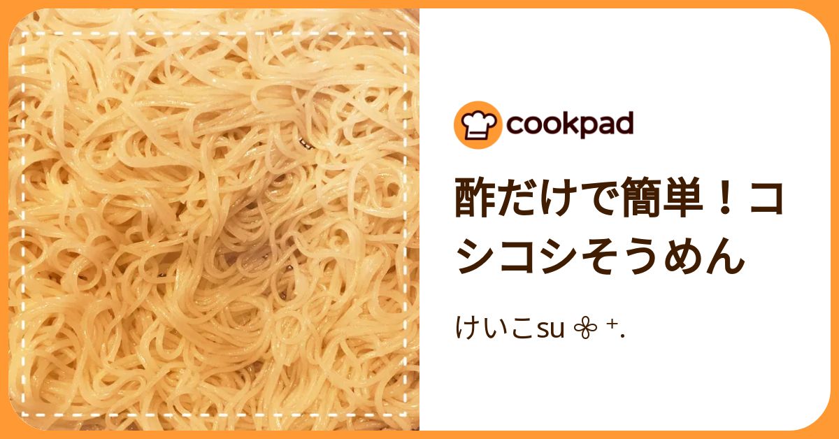 酢だけで簡単！コシコシそうめん by けいこSu 【クックパッド】 簡単おいしいみんなのレシピが392万品