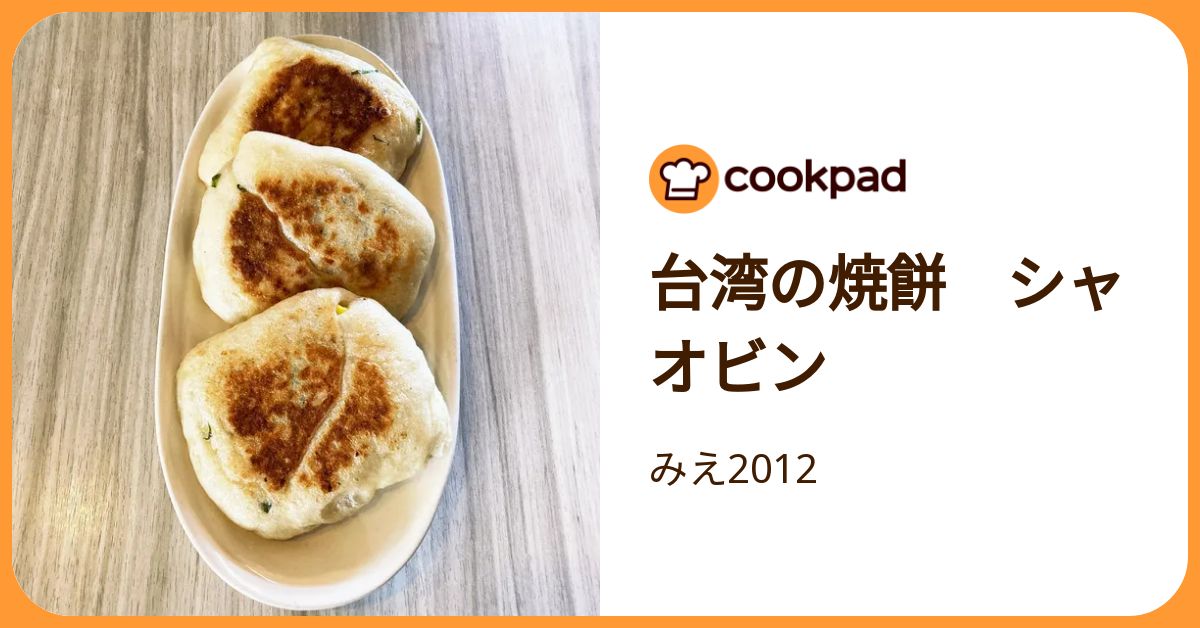 台湾の焼餅 シャオビン by みえ2012 【クックパッド】 簡単おいしいみんなのレシピが392万品