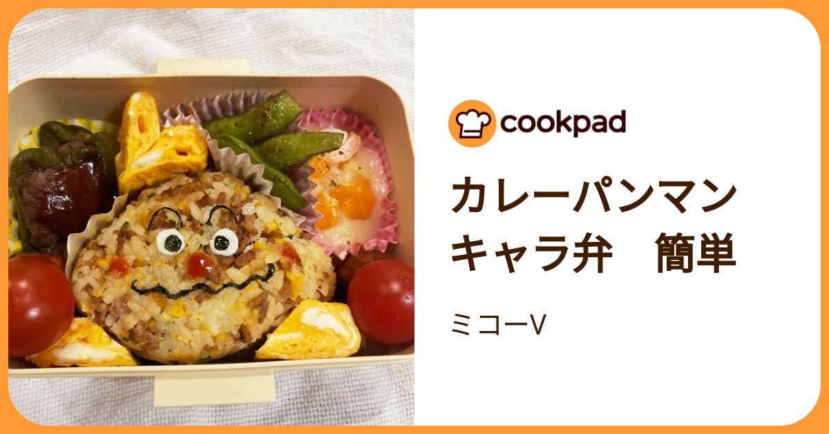 カレーパンマン キャラ弁 簡単 by ミコーV 【クックパッド】 簡単おいしいみんなのレシピが392万品