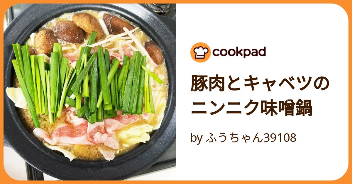 豚 バラ キャベツ にんにく 味噌 販売済み 鍋