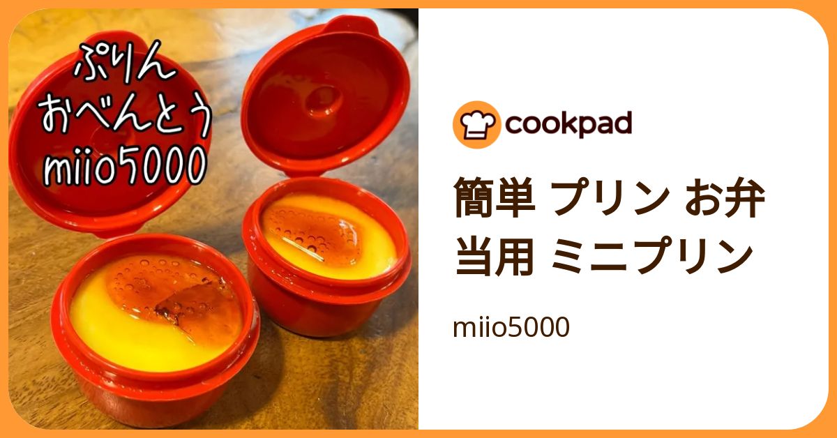 簡単 プリン お弁当用 ミニプリン by miio5000 【クックパッド】 簡単おいしいみんなのレシピが392万品