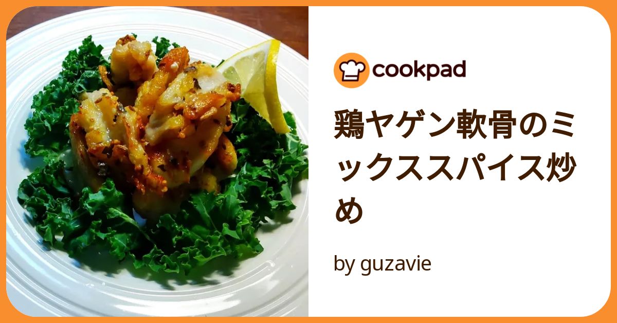 クックパッド コリコリ【鶏軟骨のから揚げ】にんにく醤油 by ＊実月