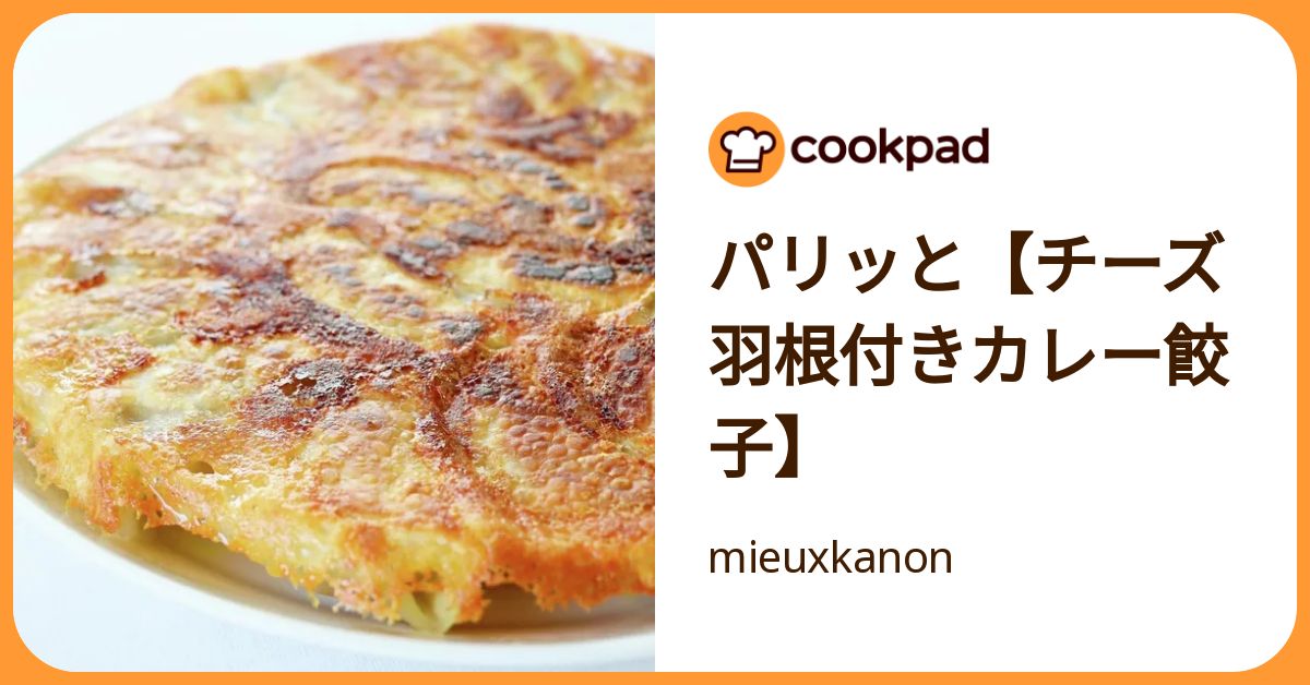 パリッと【チーズ羽根付きカレー餃子】 by mieuxkanon 【クックパッド】 簡単おいしいみんなのレシピが392万品