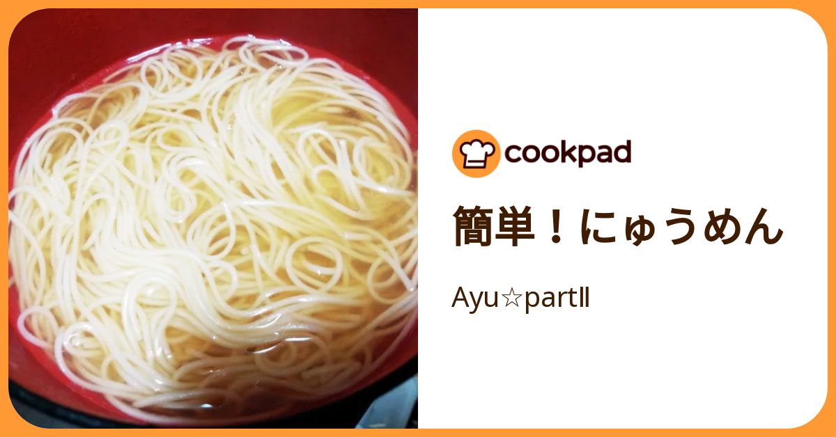 簡単！にゅうめん by Ayu☆partⅡ 【クックパッド】 簡単おいしい
