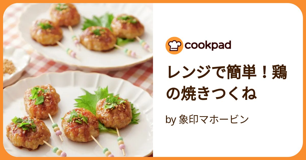 レンジで簡単！鶏の焼きつくね by 象印マホービン 【クックパッド