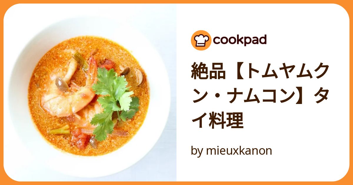 トムヤンクン(きら)・おまとめ トムヤンクン(きら)・おまとめ お家で簡単！本格的な