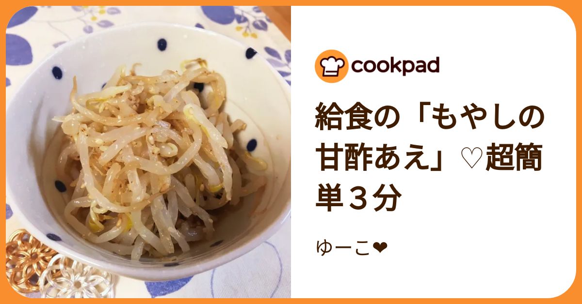 給食の「もやしの甘酢あえ」♡超簡単3分 by ゆーこ