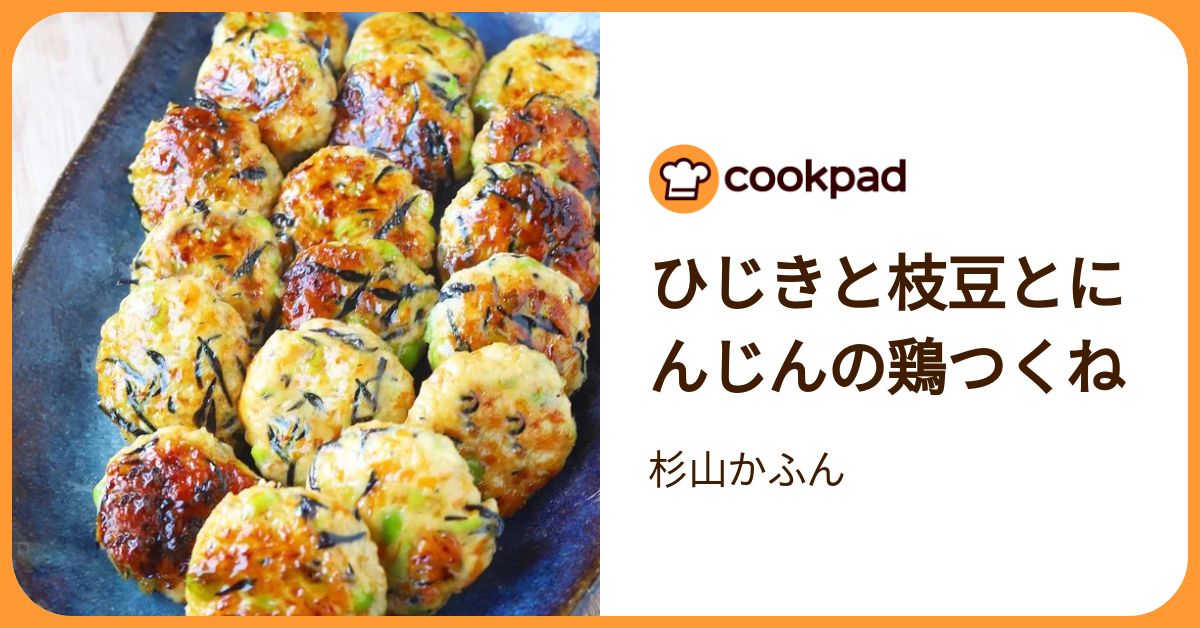 ひじきと枝豆とにんじんの鶏つくね by 杉山かふん 【クックパッド