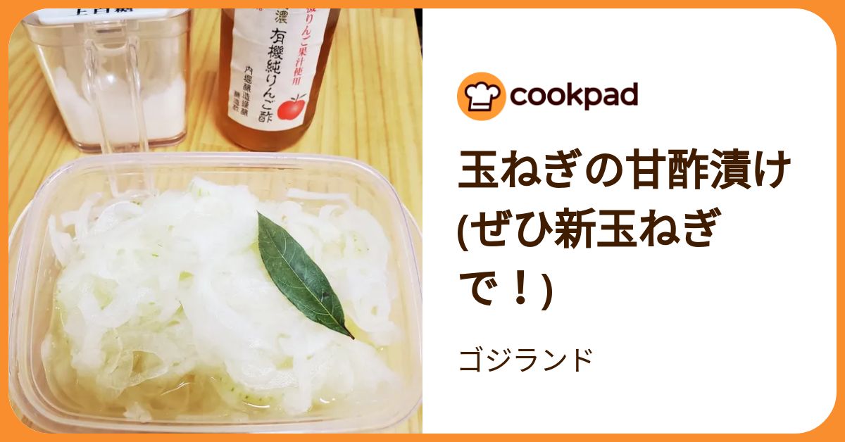 玉ねぎの甘酢漬け(ぜひ新玉ねぎで！) by ゴジランド