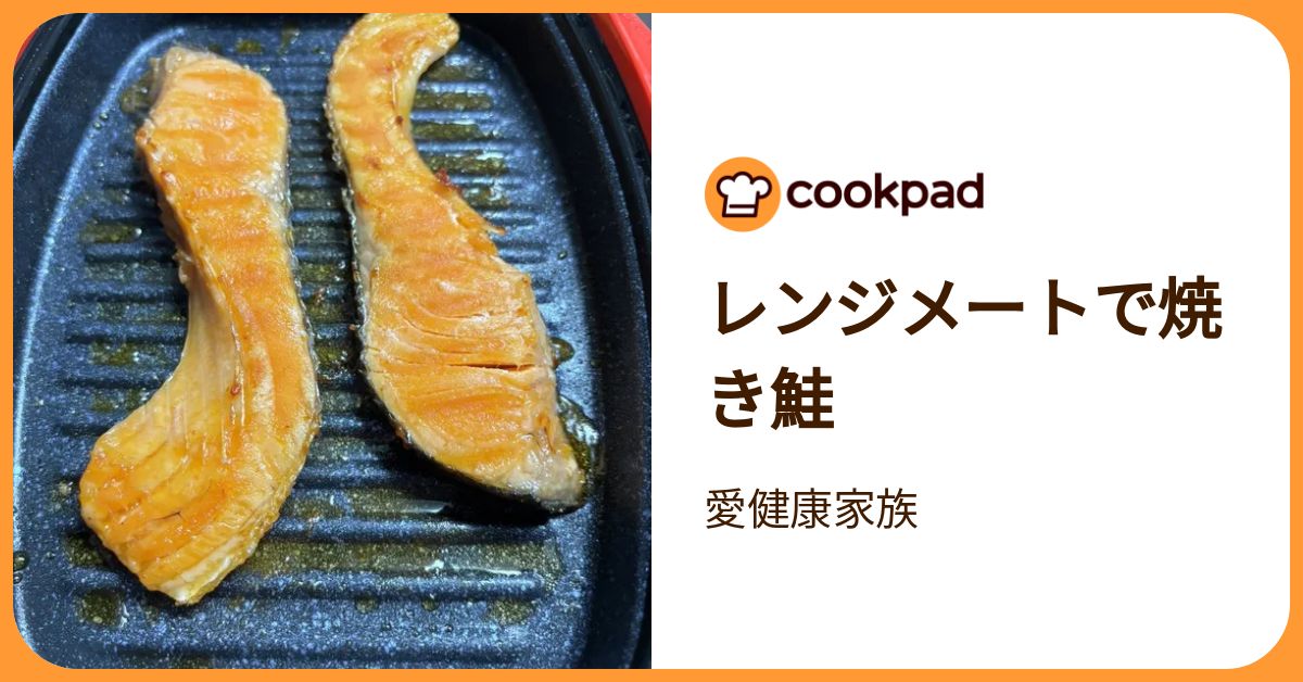 焼き鮭ページ レンジメートで焼き鮭 by 愛健康家族 【クックパッド】 簡単おいしい