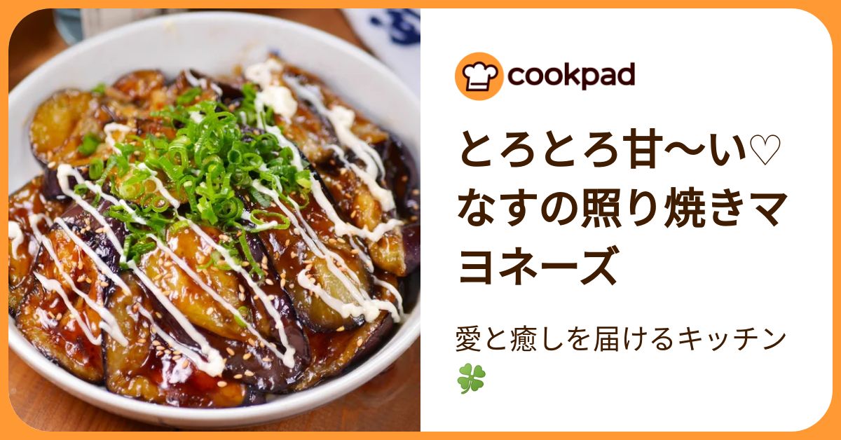 とろとろ甘～い♡なすの照り焼きマヨネーズ-image