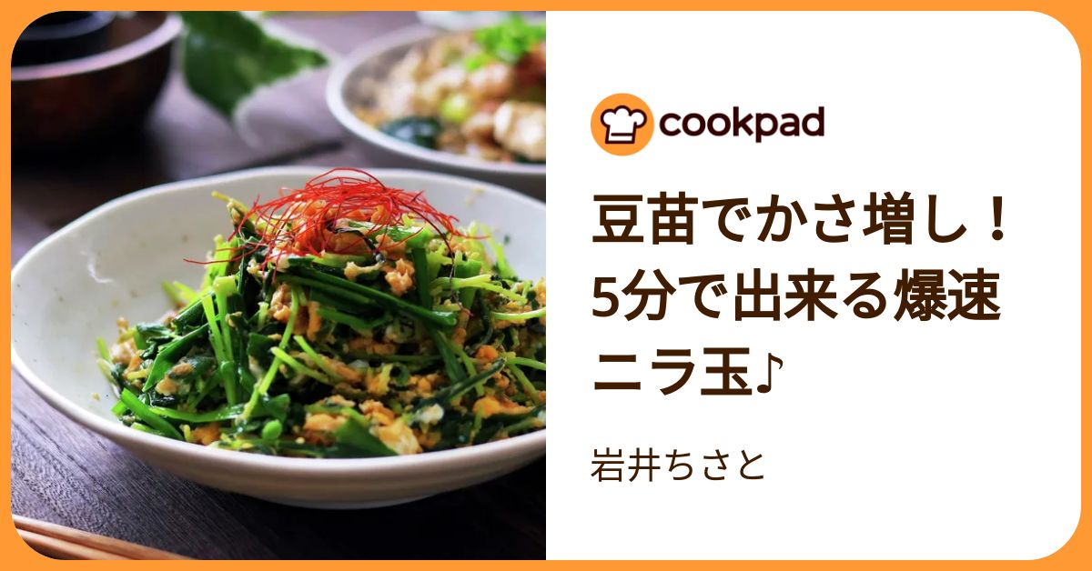 豆苗でかさ増し！5分で出来る爆速ニラ玉♪ by 岩井ちさと