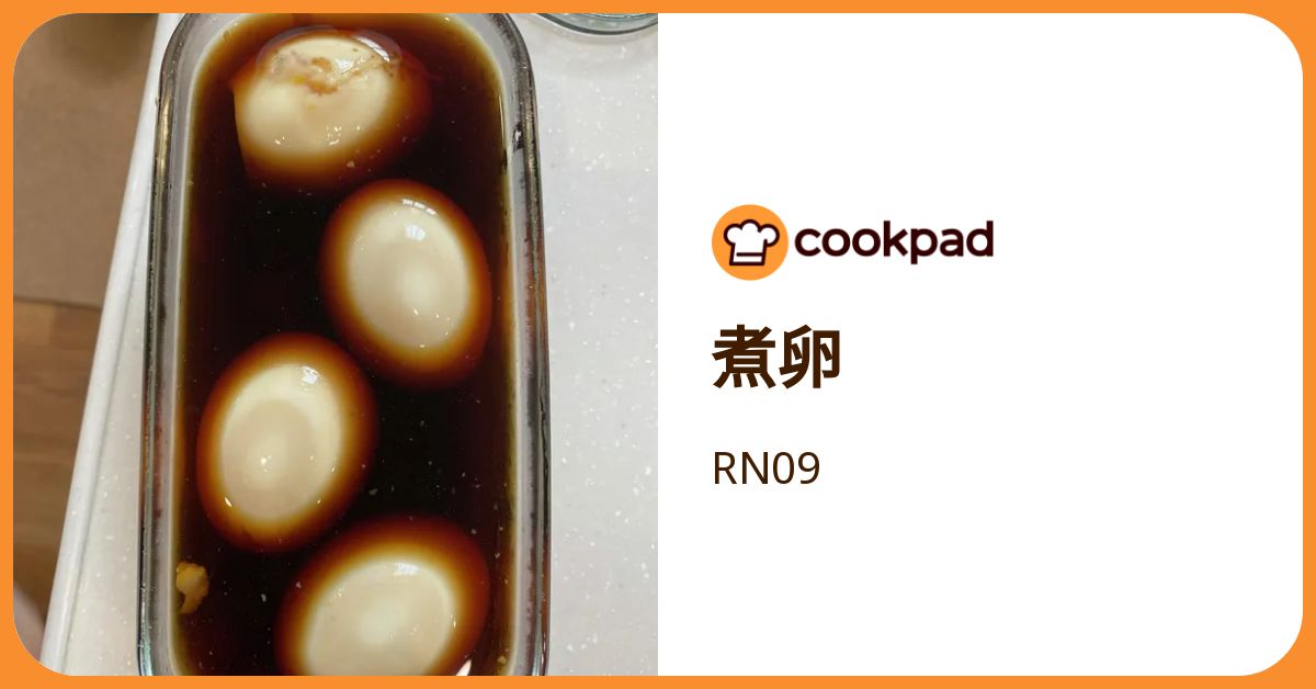 煮卵 by RN09 【クックパッド】 簡単おいしいみんなのレシピが392万品