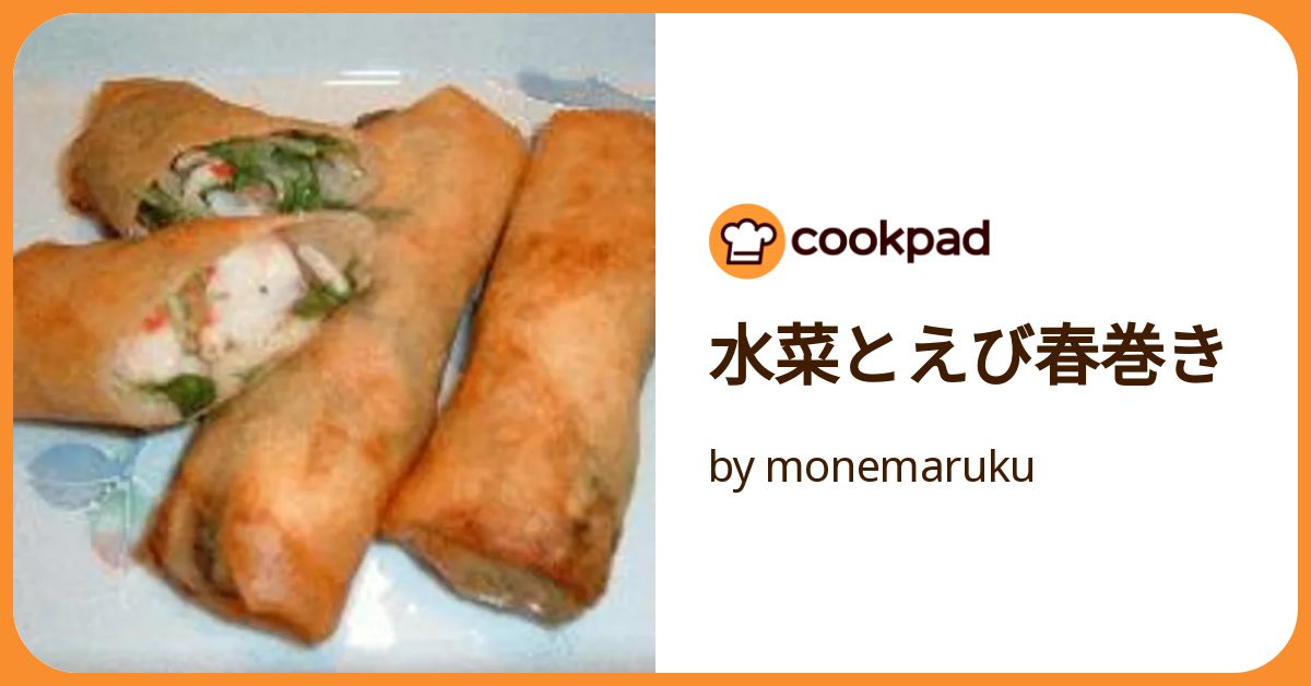 水菜とえび春巻き by monemaruku 【クックパッド】 簡単おいしい