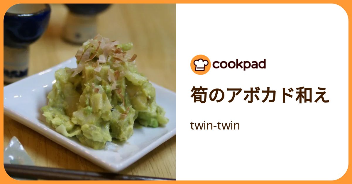 筍のアボカド和え by twin-twin 【クックパッド】 簡単おいしい