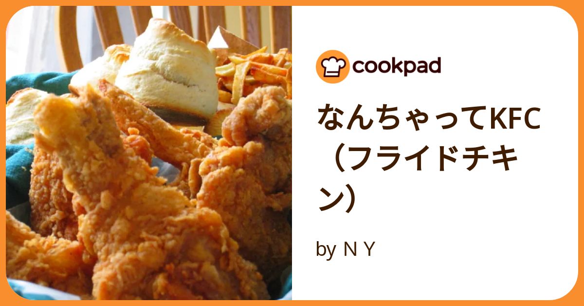 ⭐︎ やすちょん ⭐︎ Kfc風フライドチキン by お家で町中華 【クックパッド】 簡単おいしい