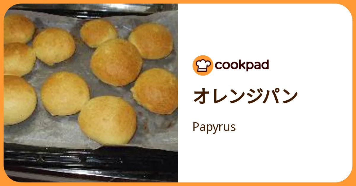 オレンジパン by Papyrus 【クックパッド】 簡単おいしいみんなのレシピが392万品