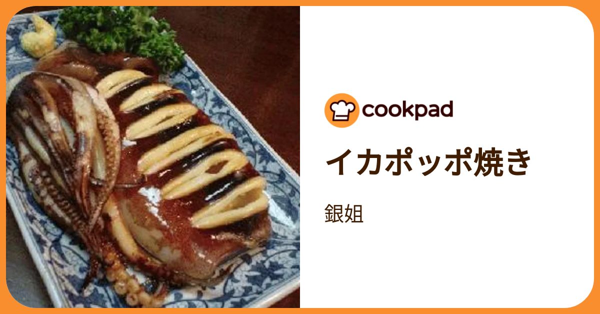 イカポッポ焼き by 銀姐 【クックパッド】 簡単おいしいみんなのレシピ