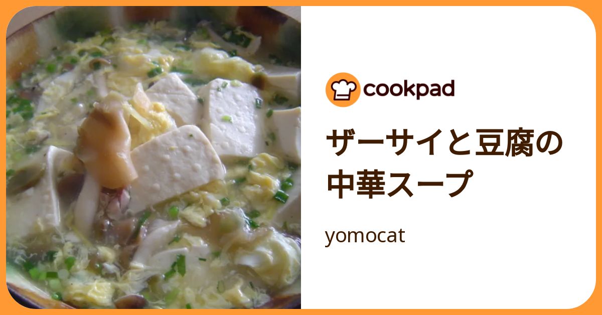 ザーサイと豆腐の中華スープ By Yomocat 【クックパッド】 簡単おいしいみんなのレシピが392万品 
