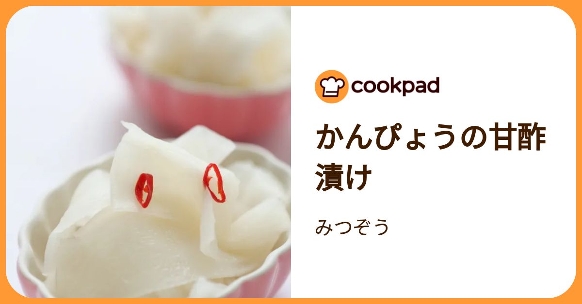 かんぴょうの甘酢漬け by みつぞう 【クックパッド】 簡単おいしい