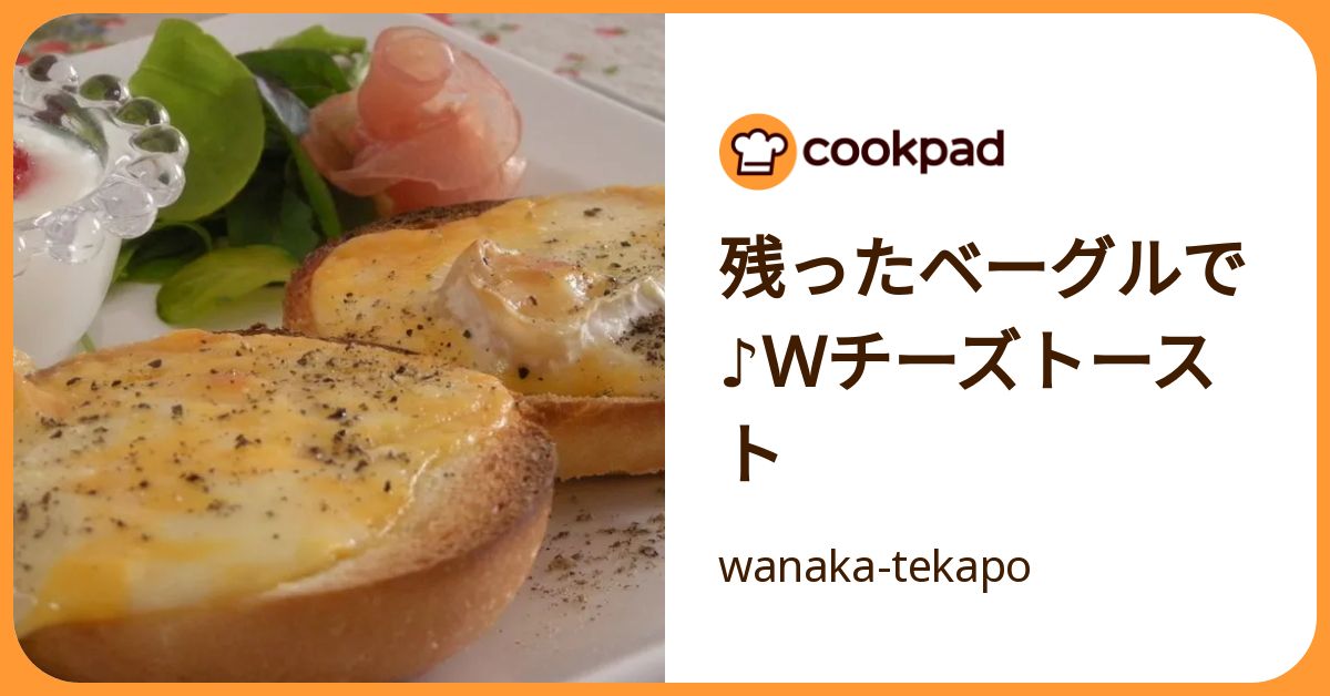 残ったベーグルで♪Wチーズトースト by wanaka-tekapo 【クックパッド