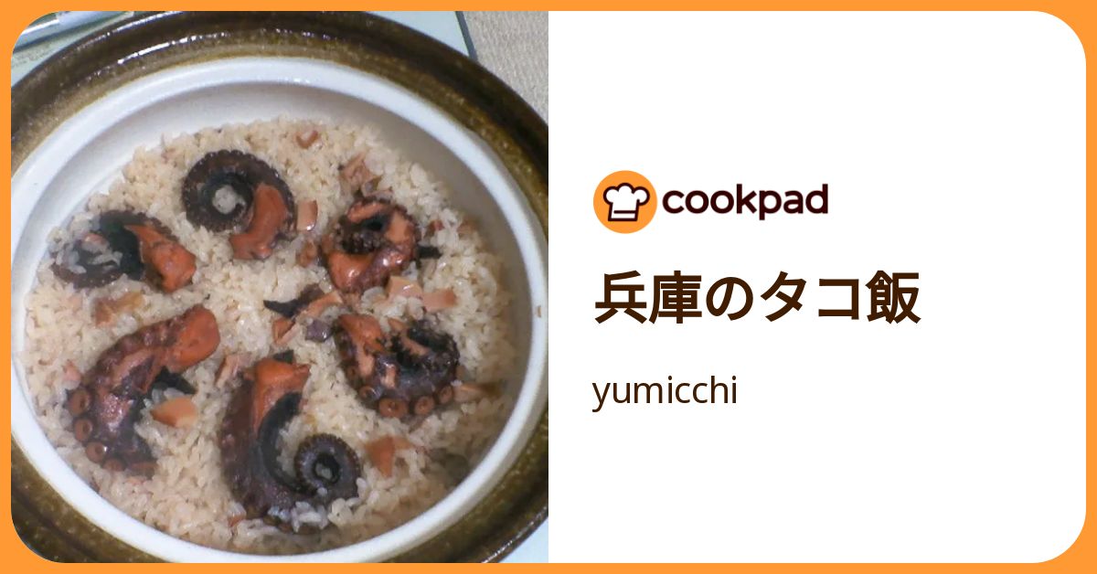 兵庫のタコ飯 by yumicchi 【クックパッド】 簡単おいしいみんなのレシピが392万品