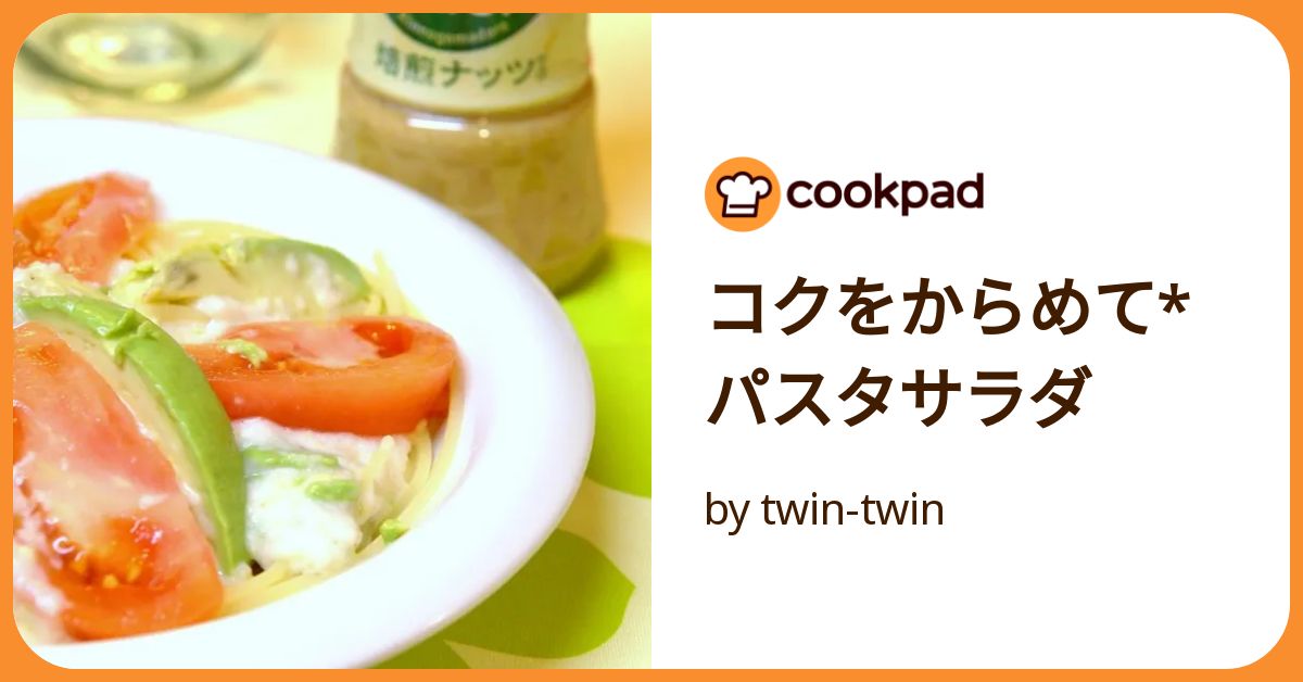 コクをからめて* パスタサラダ by twin-twin 【クックパッド】 簡単