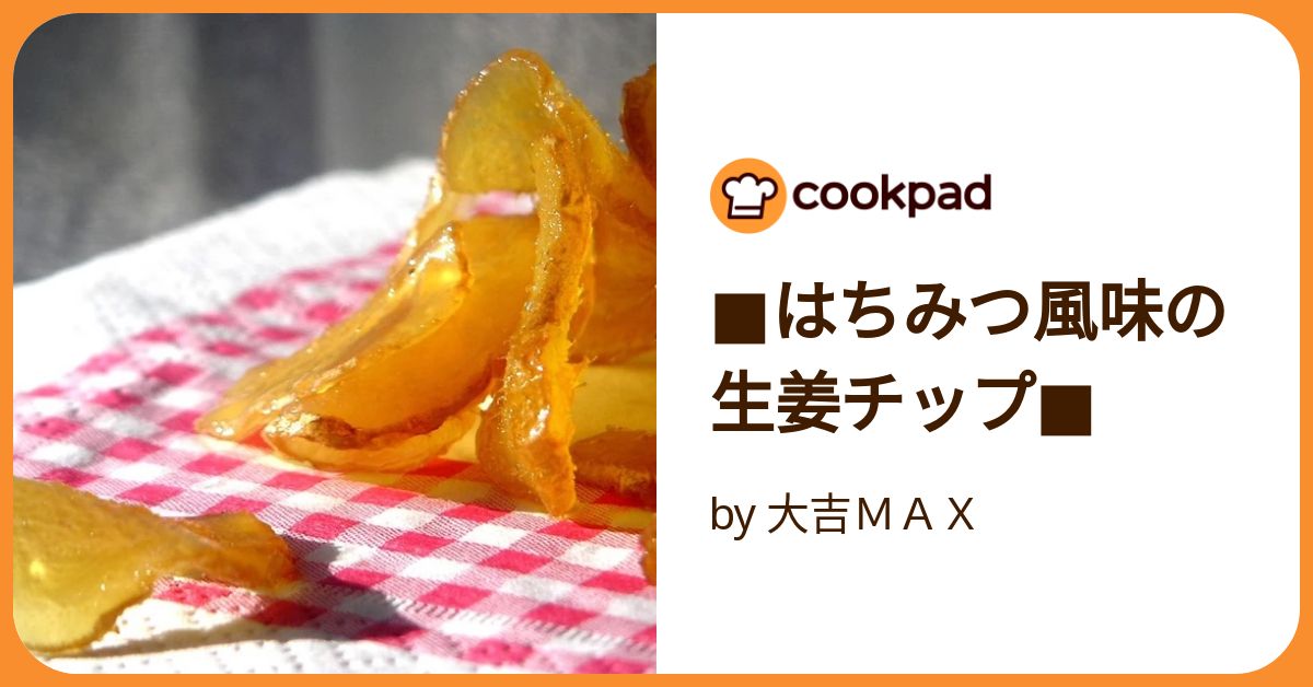 □はちみつ風味の生姜チップ□ by 大吉MAX 【クックパッド □はちみつ風味の生姜チップ□ by 大吉MAX 【クックパッド