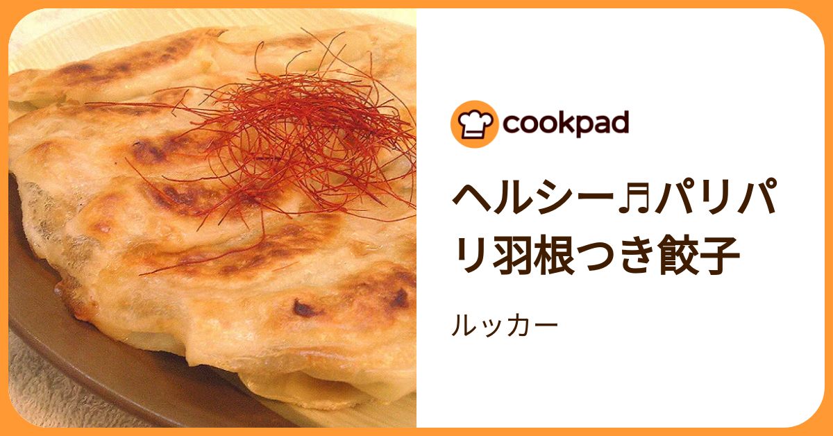 ヘルシー♬パリパリ羽根つき餃子 by ルッカー 【クックパッド】 簡単おいしいみんなのレシピが392万品